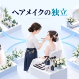 ヘアメイクの独立の図解