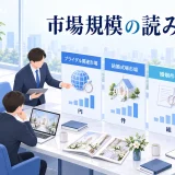 市場規模の読み方の図解