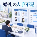 婚礼の人手不足の図解