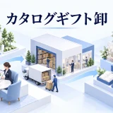 ギフト卸の事業の図解
