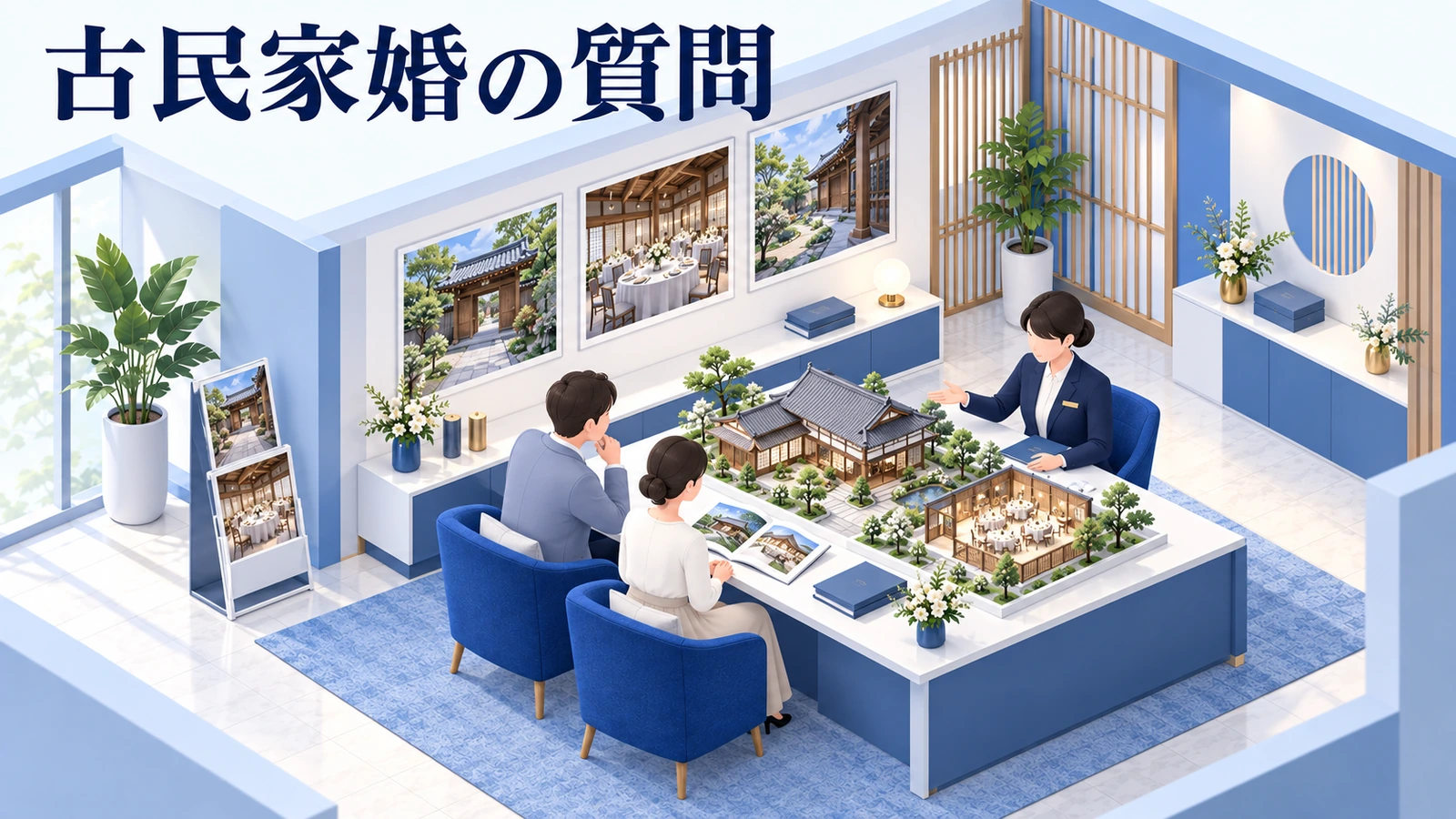 古民家ウェディングでよくある質問の図解