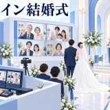 オンライン結婚式の図解