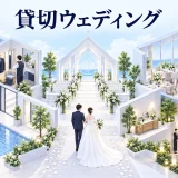 貸切ウェディングの図解