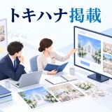 トキハナ掲載の図解