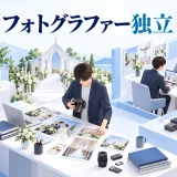 フォトグラファー独立の図解