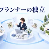 プランナーの独立の図解