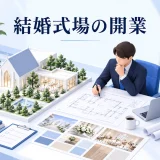 結婚式場の開業の図解