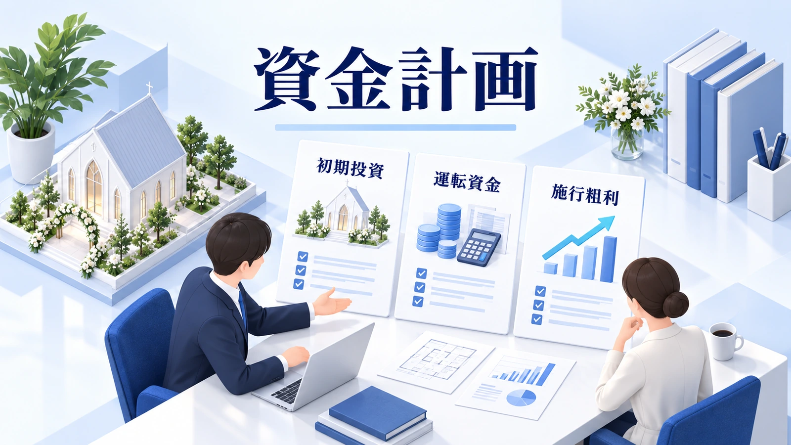 資金計画は施行までの時間差を織り込むの図解