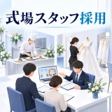 式場スタッフ採用の図解