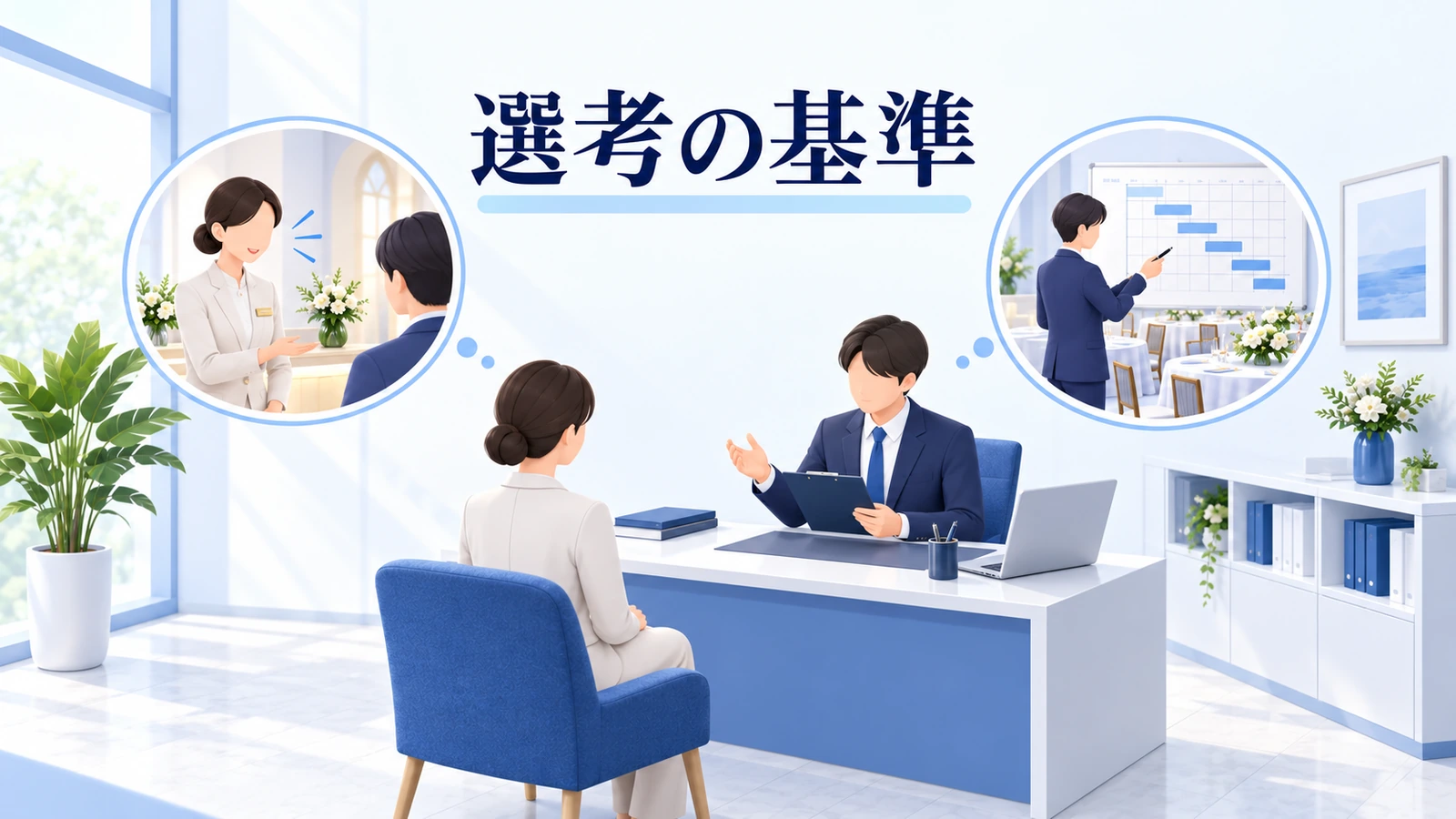 選考は現場の仕事に結び付けるの図解
