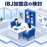 IBJ加盟店の検討の図解