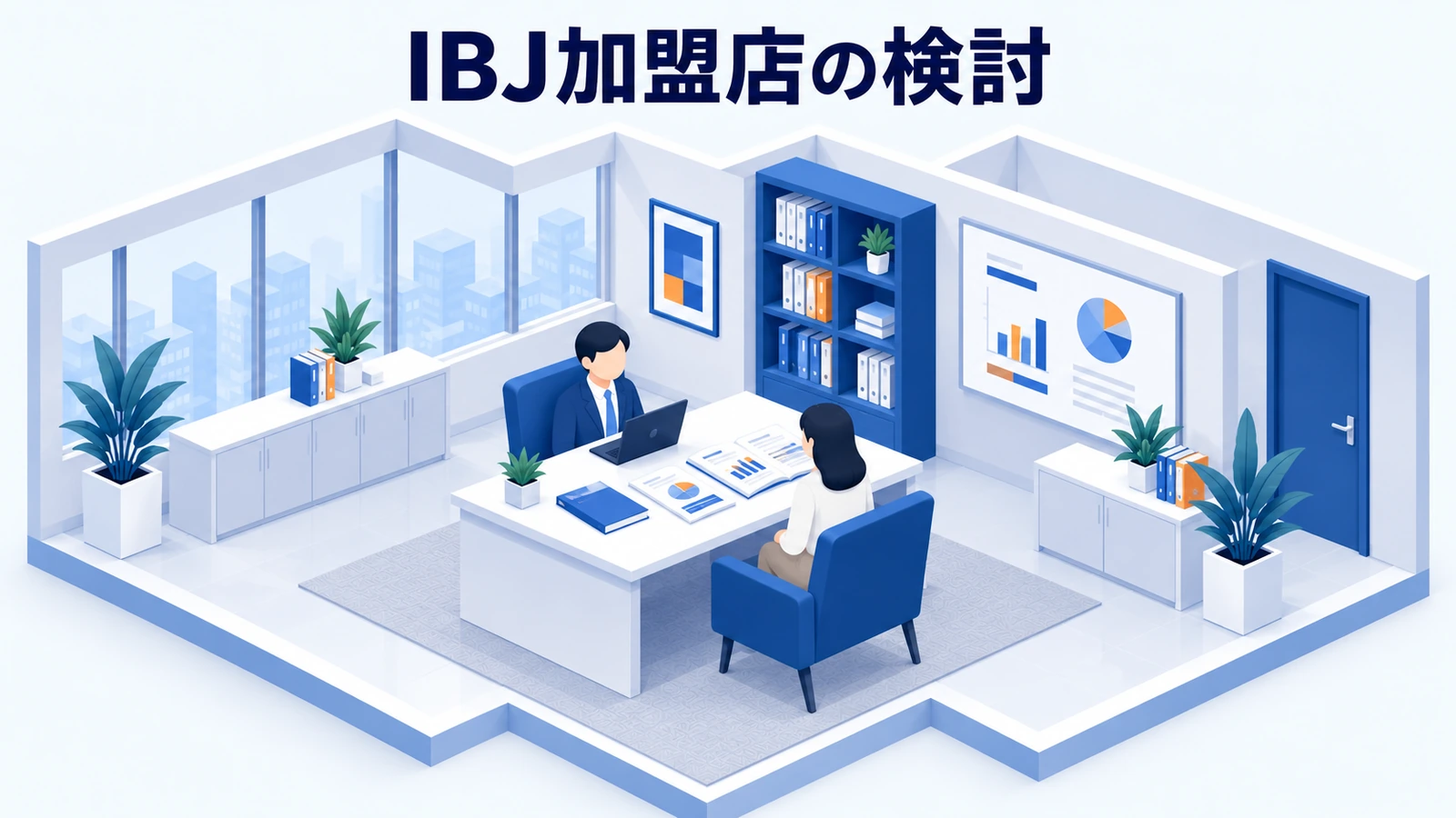 IBJ加盟店の検討の図解