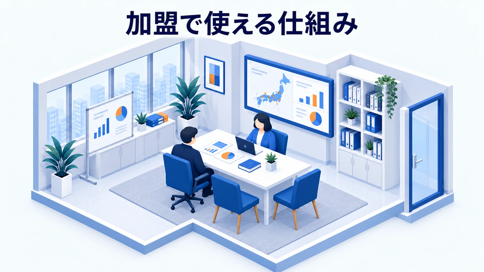 IBJ加盟で利用できるものと自社で担うものの図解