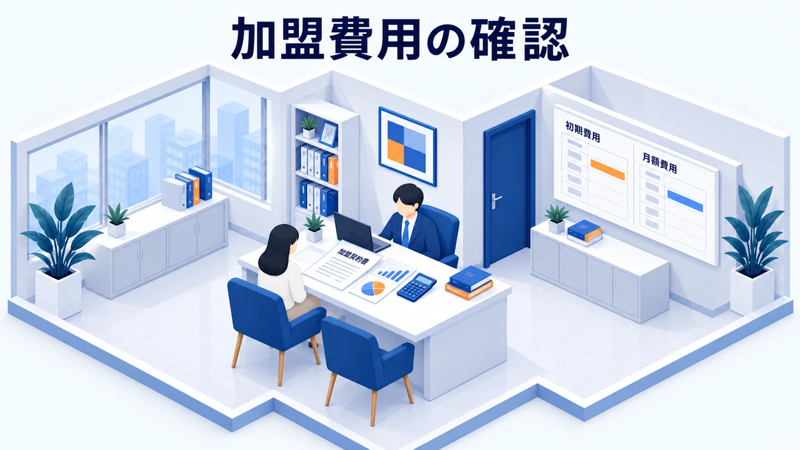 加盟費用は区分と課金条件で読むの図解