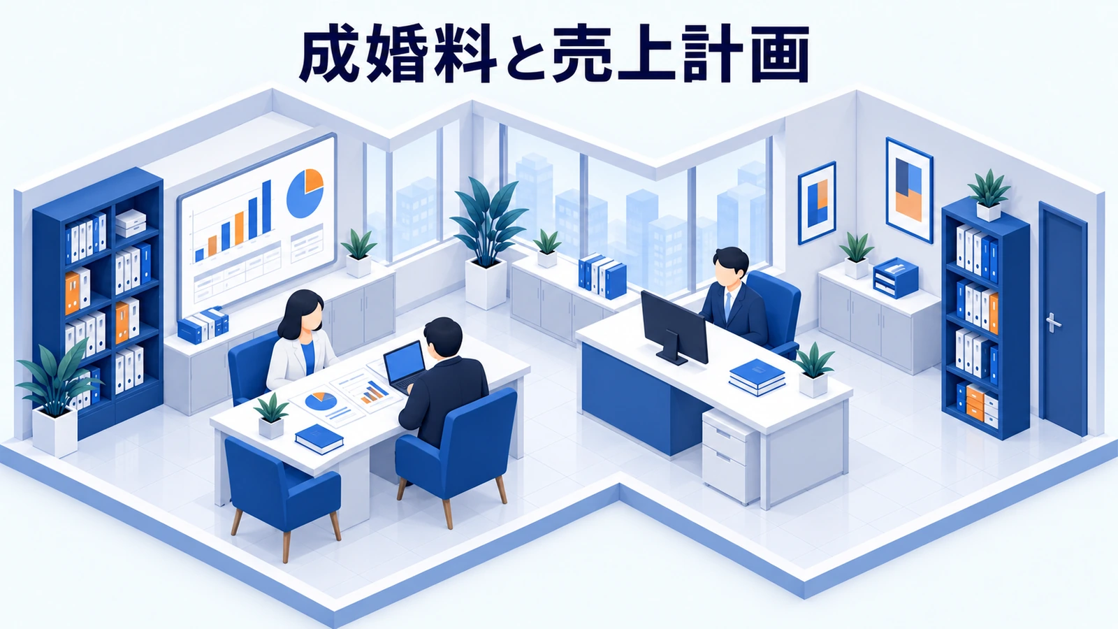売上計画は成婚料だけに頼らないの図解