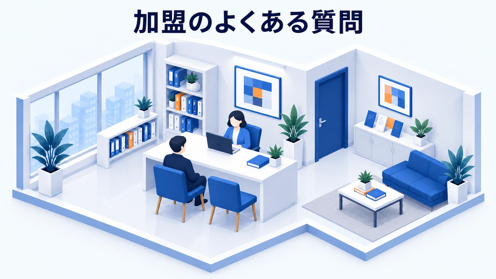 よくある質問の図解