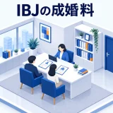 IBJの成婚料の図解