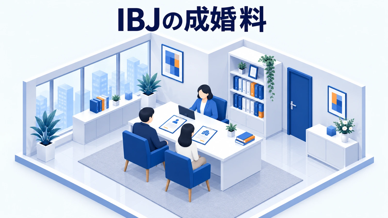 IBJの成婚料は誰に払う？加盟店の料金設計と会員への説明