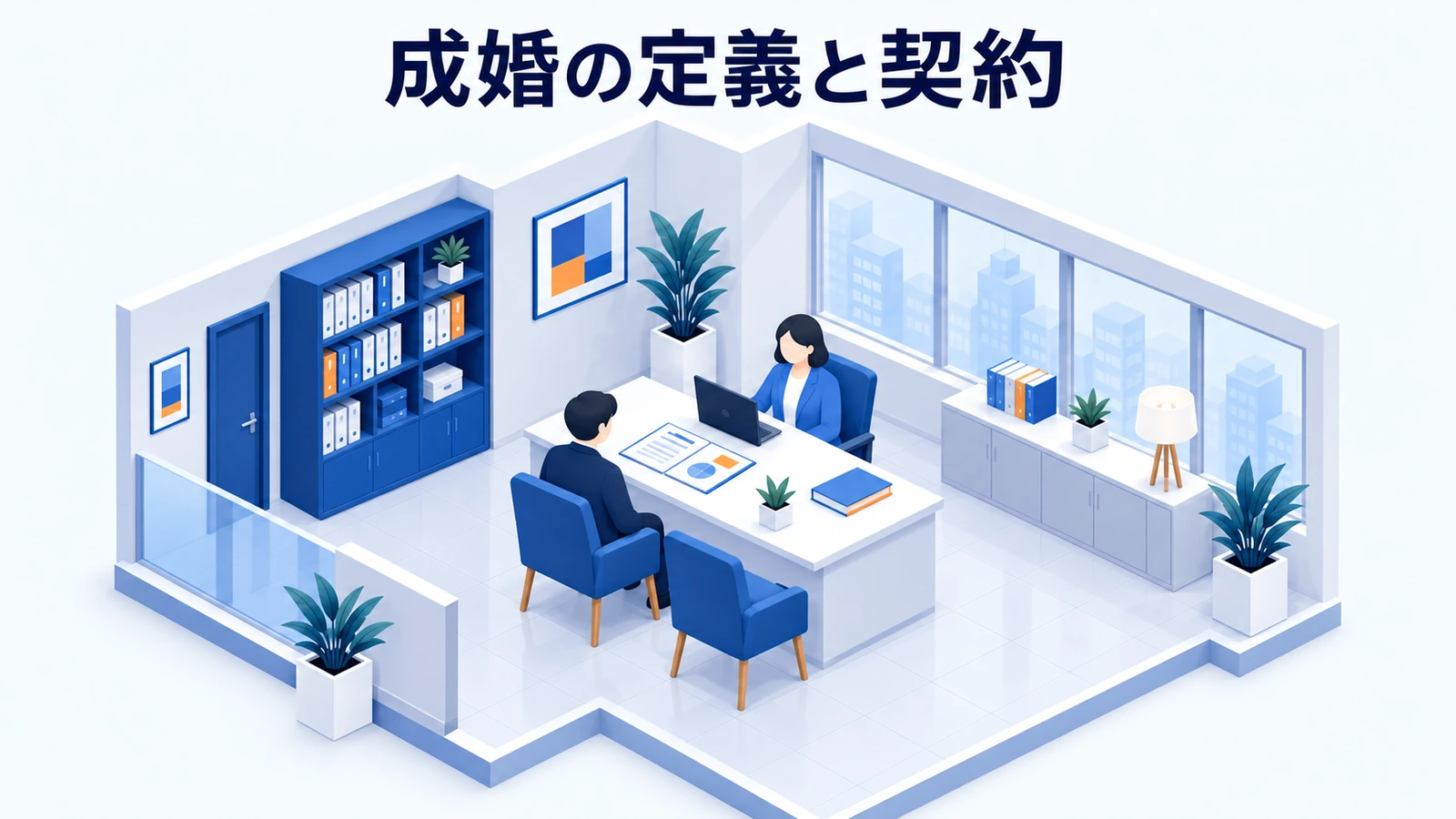 成婚の定義を契約と説明で一致させるの図解