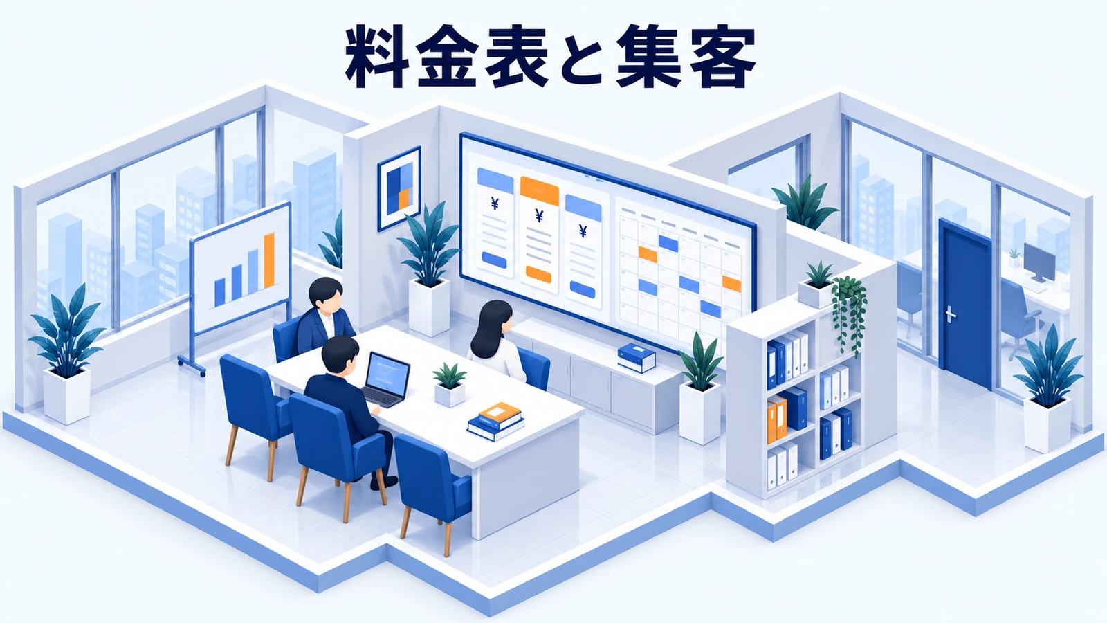 料金表の公開と集客で気を付けることの図解