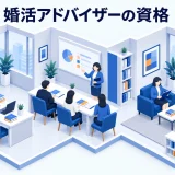 婚活アドバイザーの資格の図解