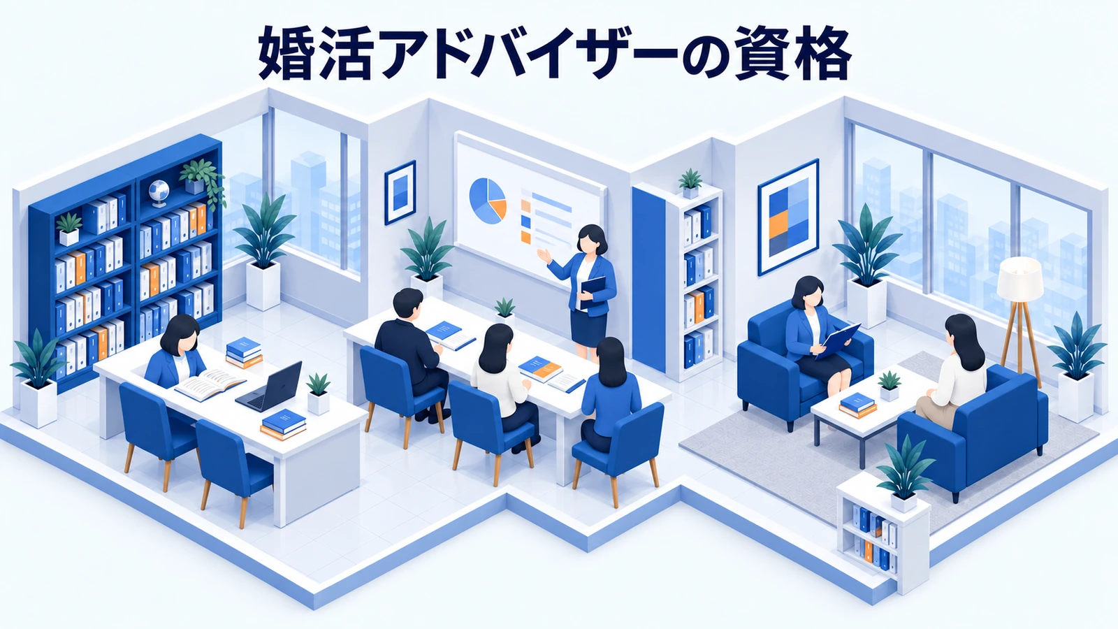 婚活アドバイザーの資格の図解