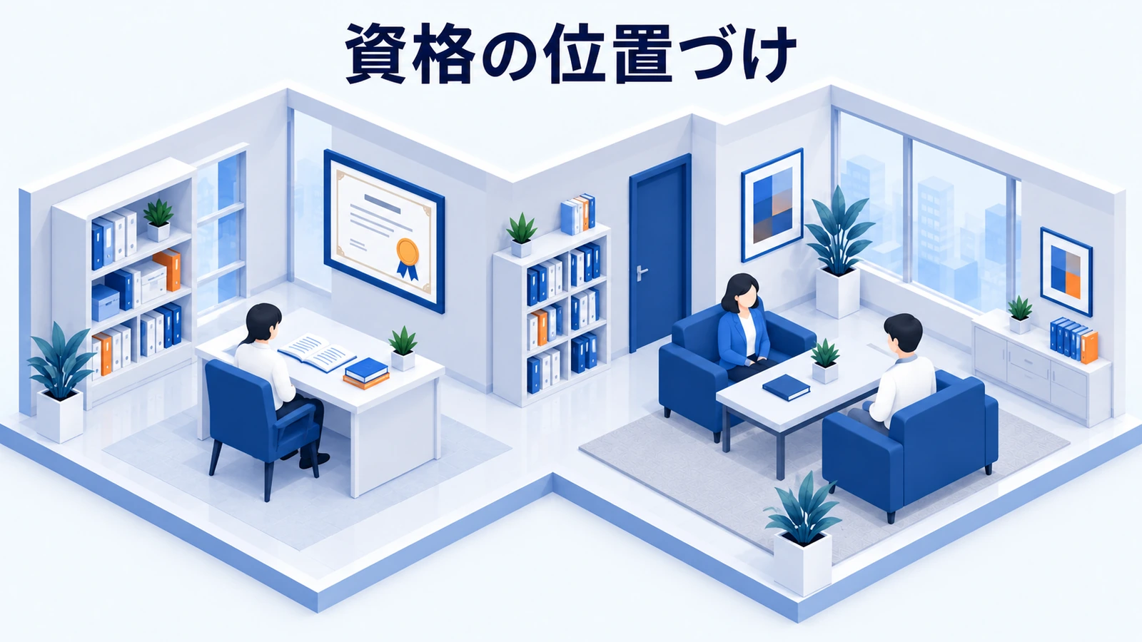 婚活アドバイザー資格の位置づけを知るの図解