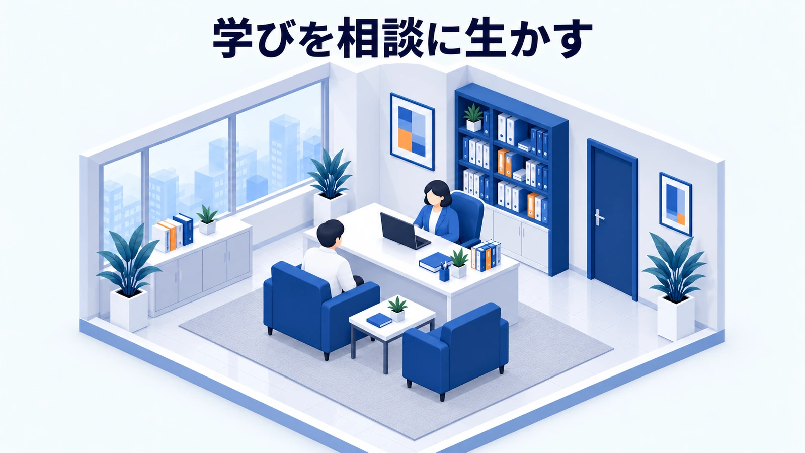 学習を相談サービスへ落とし込むの図解