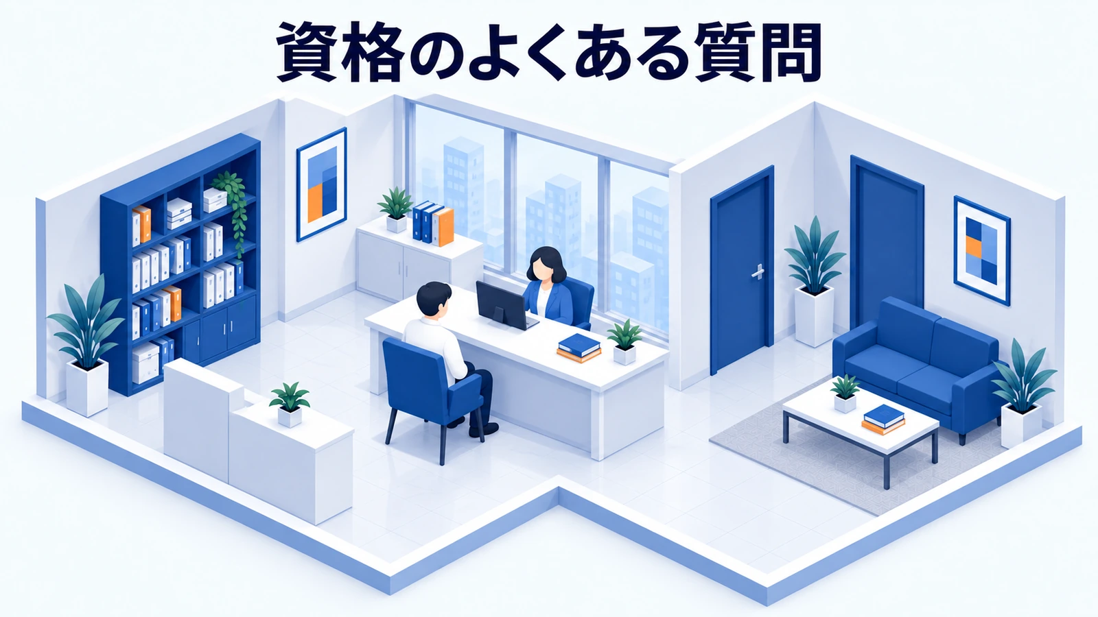 よくある質問の図解