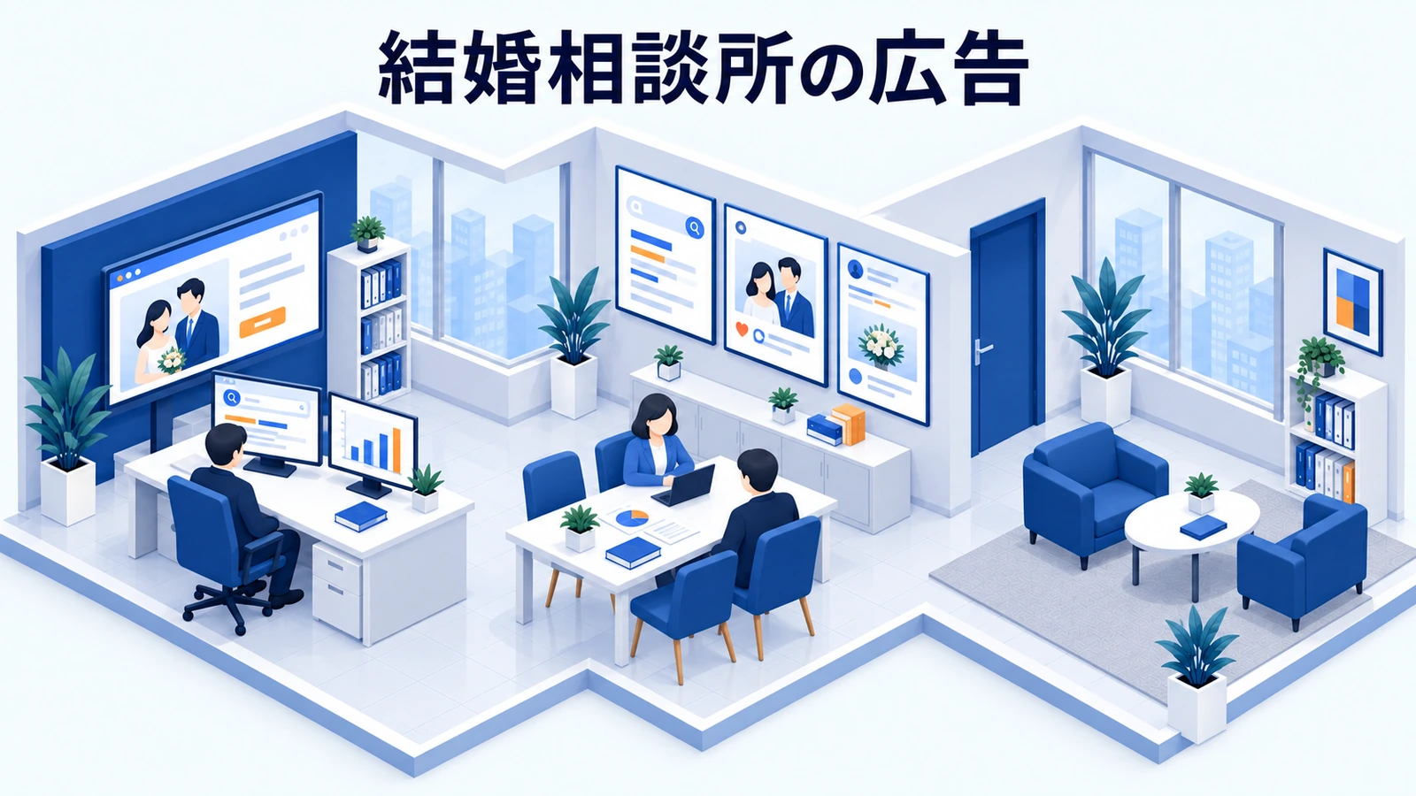 結婚相談所の広告はどう選ぶ？媒体・費用・相談予約の設計