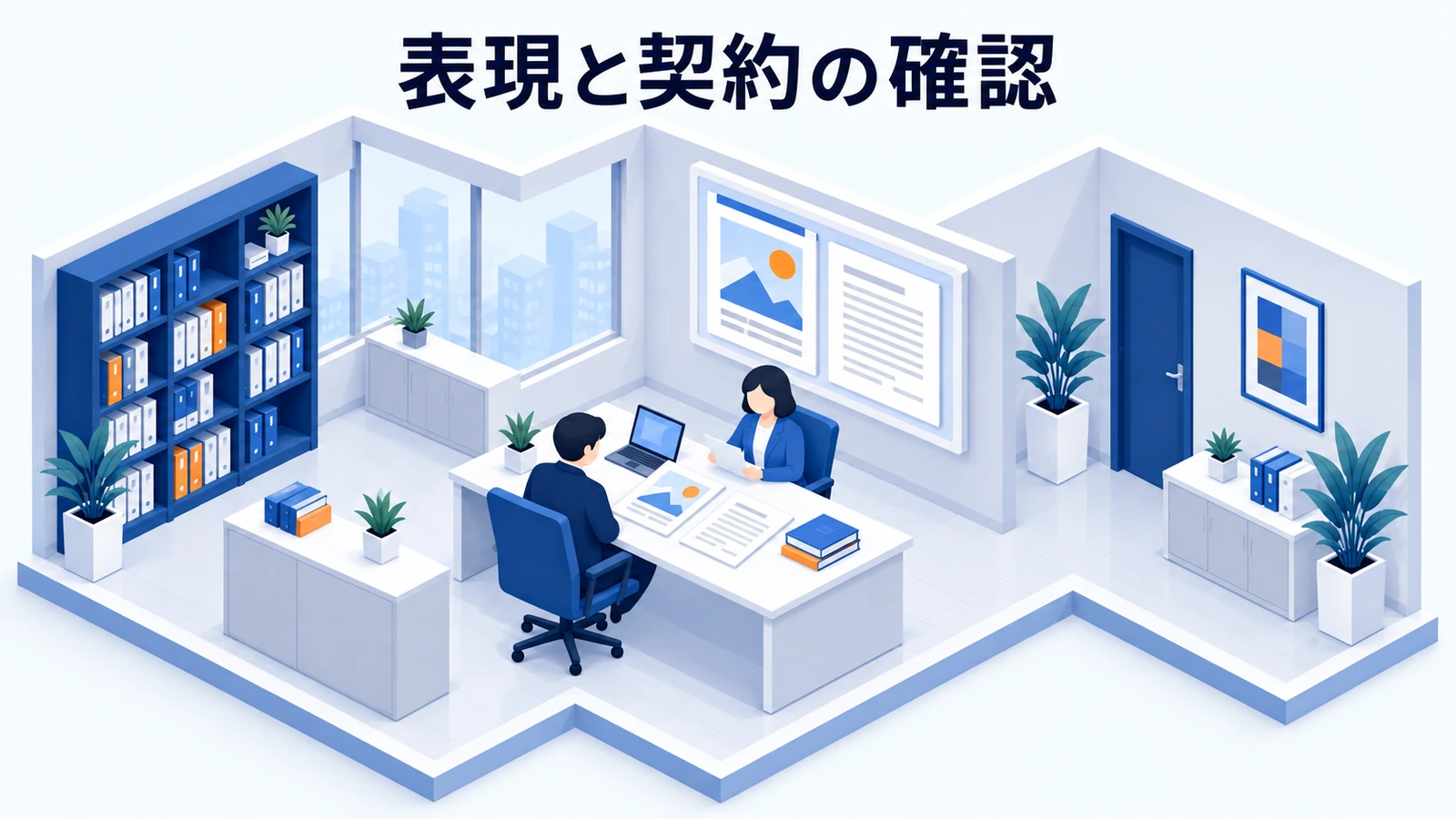 表現と契約内容を配信前に確認するの図解