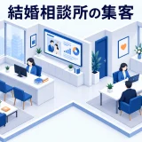 結婚相談所の集客の図解