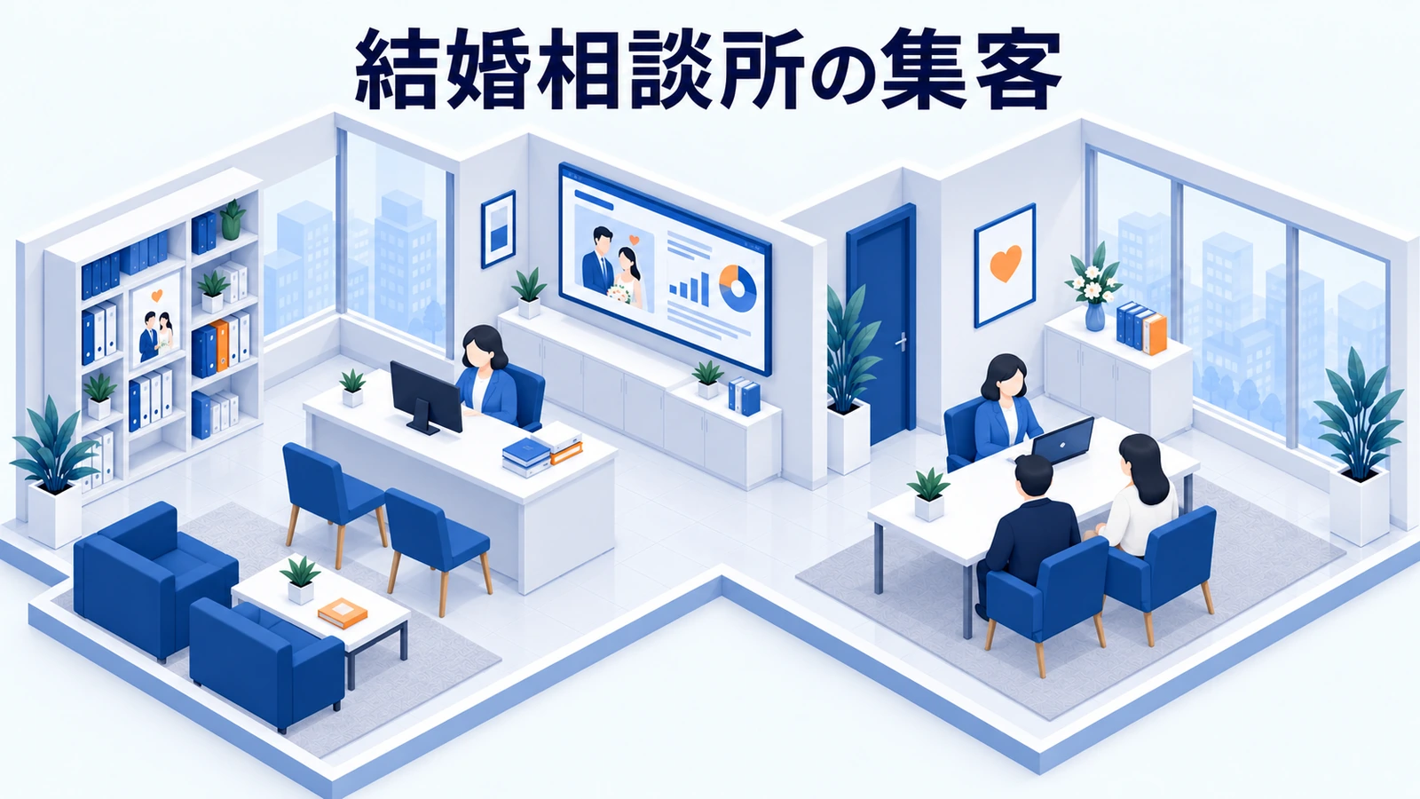 結婚相談所の集客方法｜相談予約から入会までを改善する実務