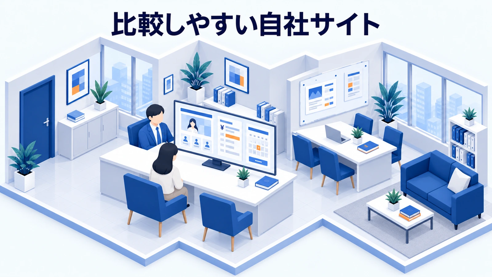 自社サイトで比較に必要な情報をそろえるの図解