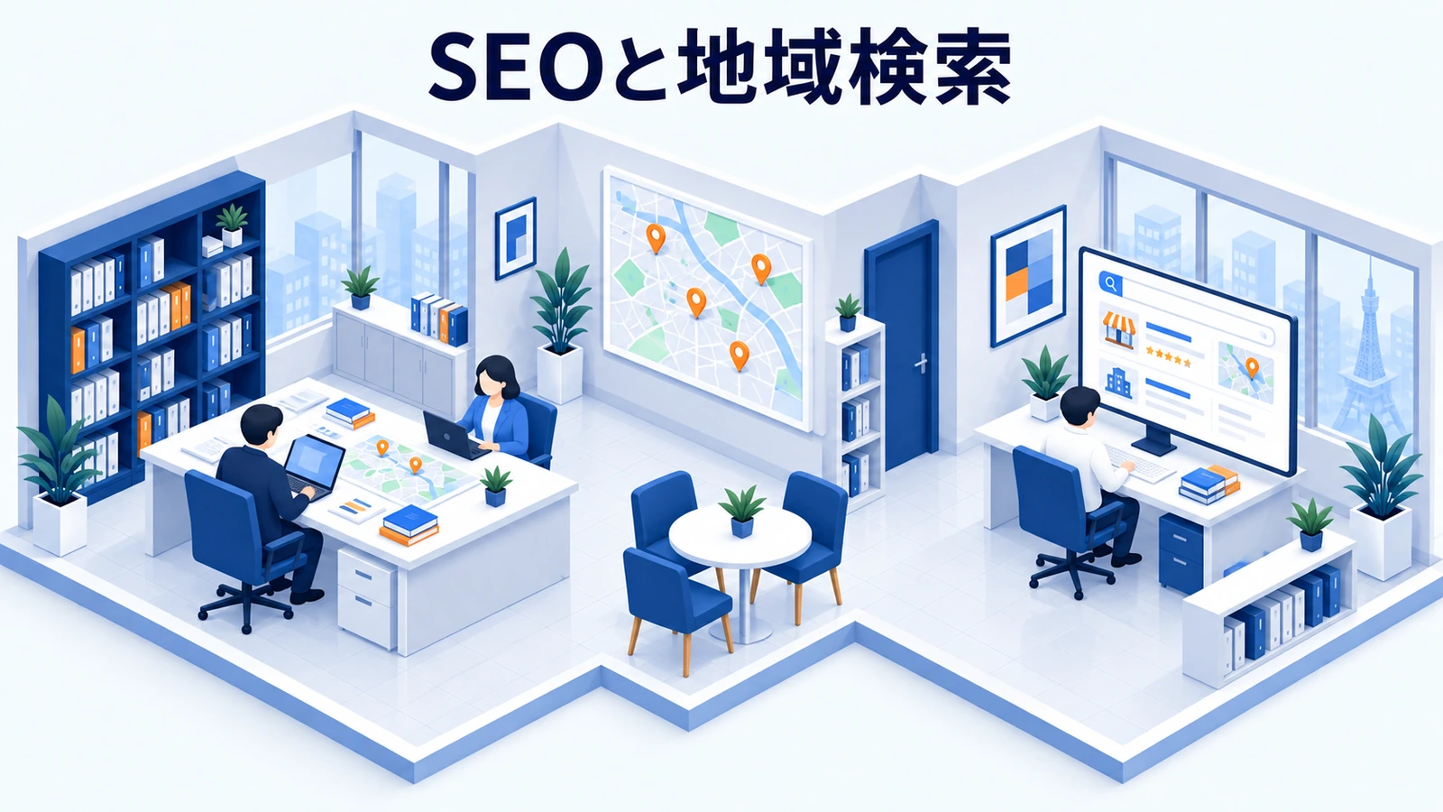 SEO・地域検索・紹介の役割を分けるの図解