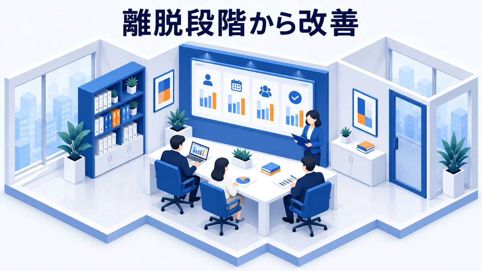 改善は離脱する段階から手を付けるの図解