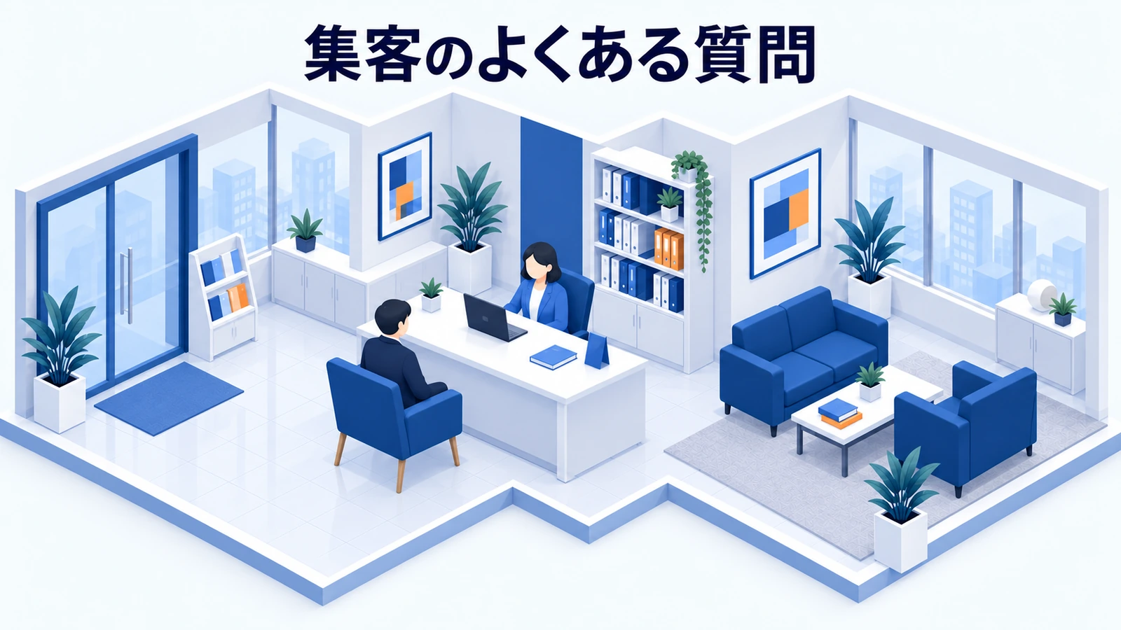 よくある質問の図解