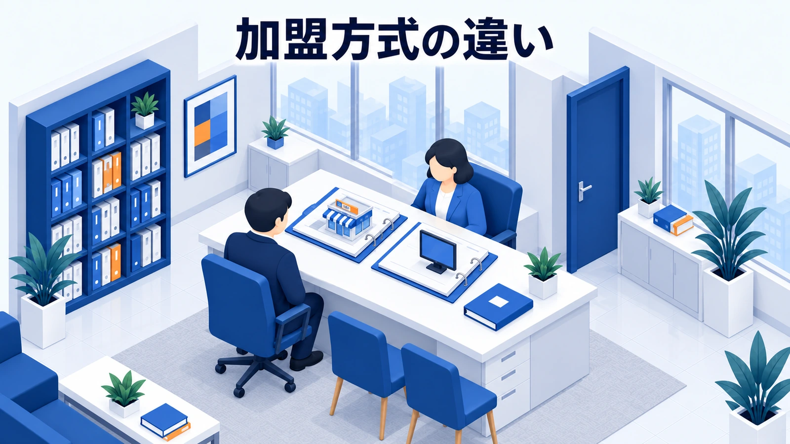 フランチャイズと連盟加盟は契約の中身で分けるの図解