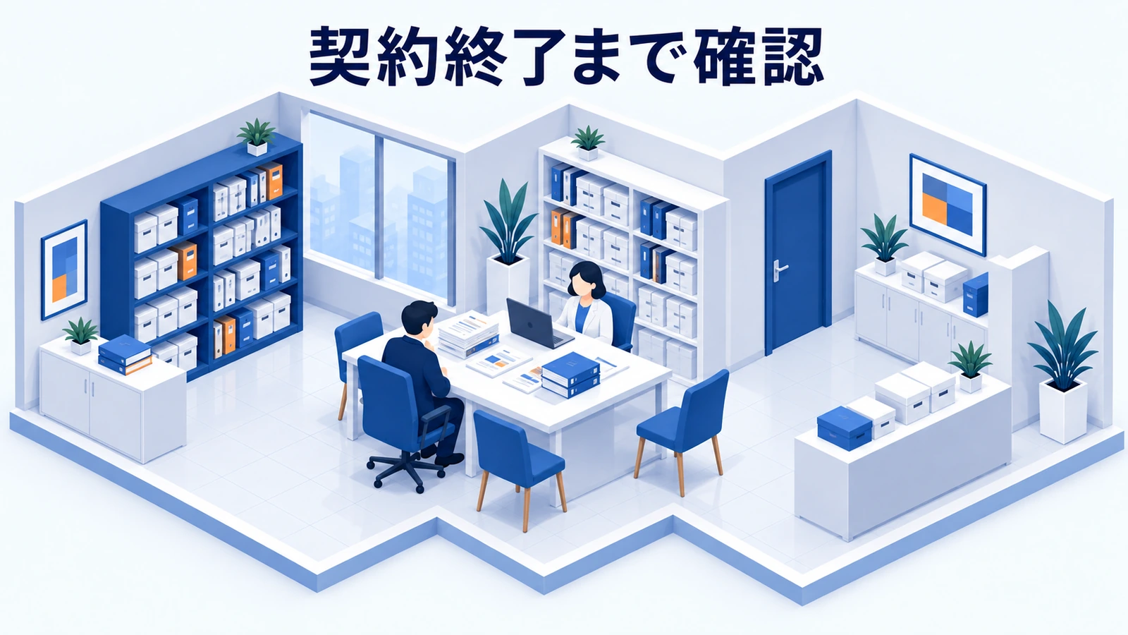 契約の終了まで見て比較するの図解