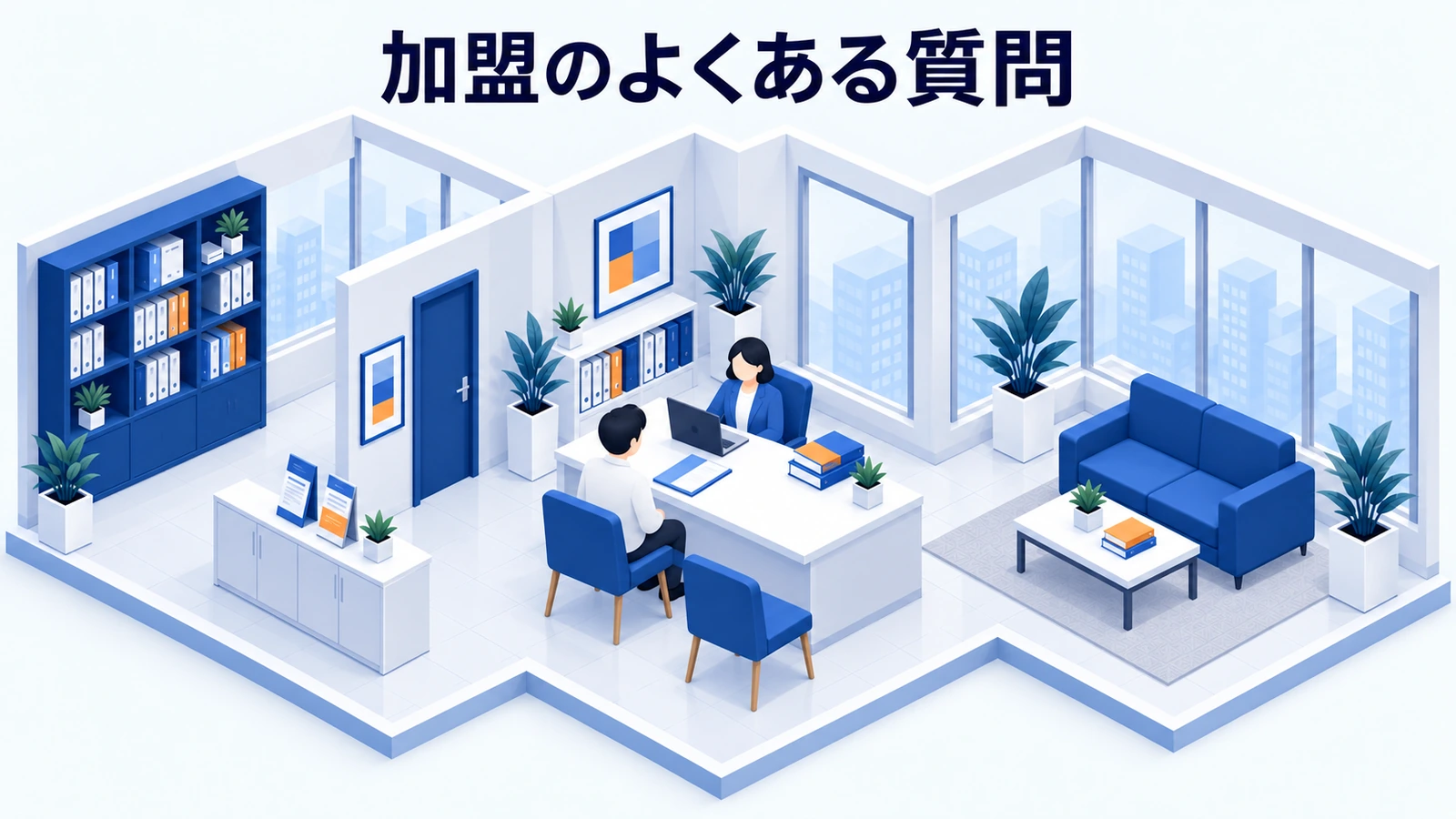 よくある質問の図解