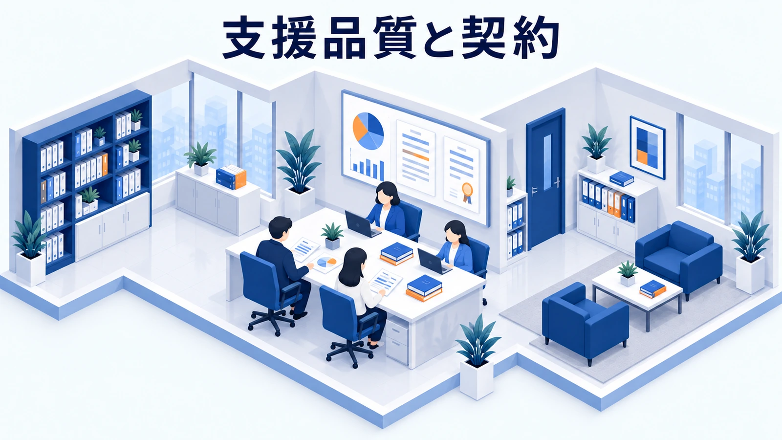 会員支援と契約の品質を定期点検するの図解