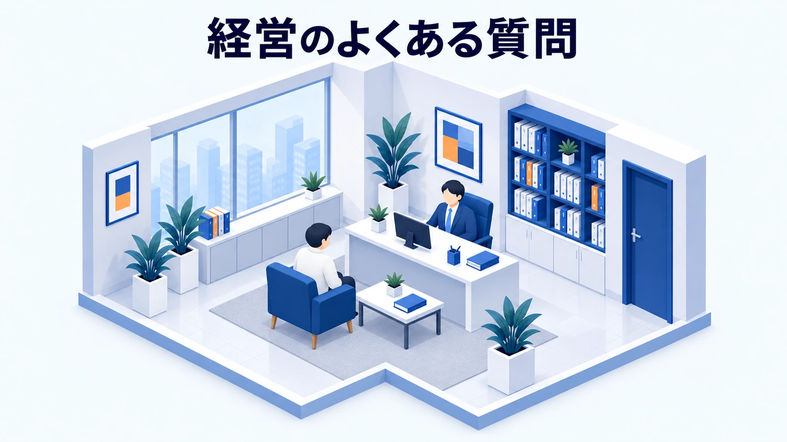 よくある質問の図解
