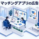 マッチングアプリの広告の図解