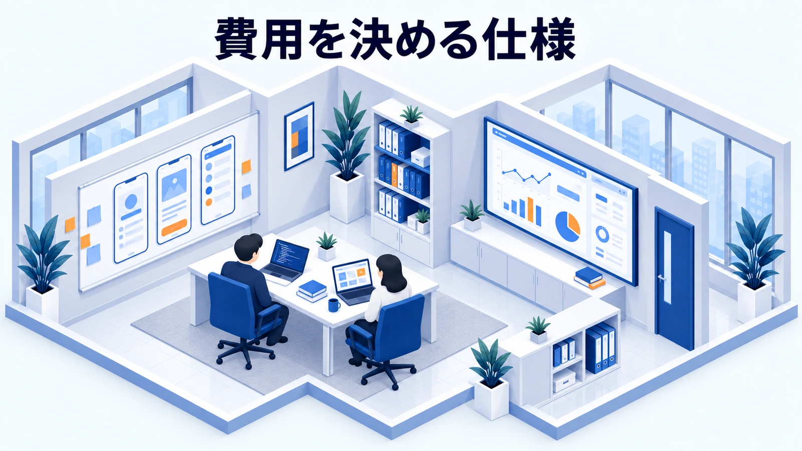 開発費用は機能・利用規模・運用範囲で変わるの図解
