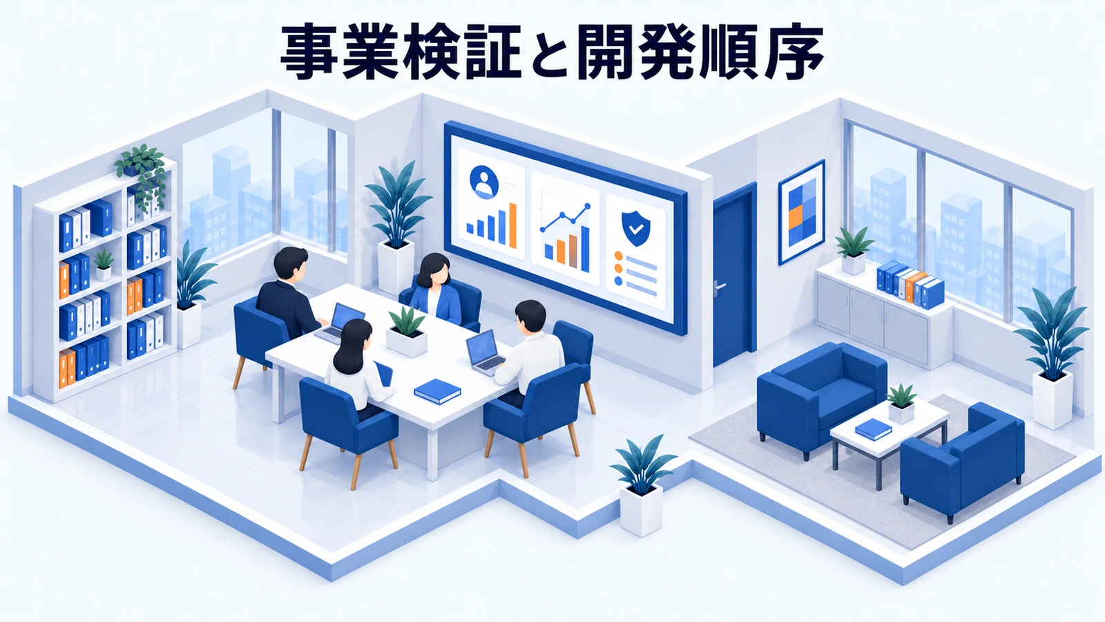 事業検証と開発の順番を決めるの図解
