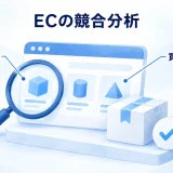 商品や購入条件と買いやすさを調べECの改善へつなげる