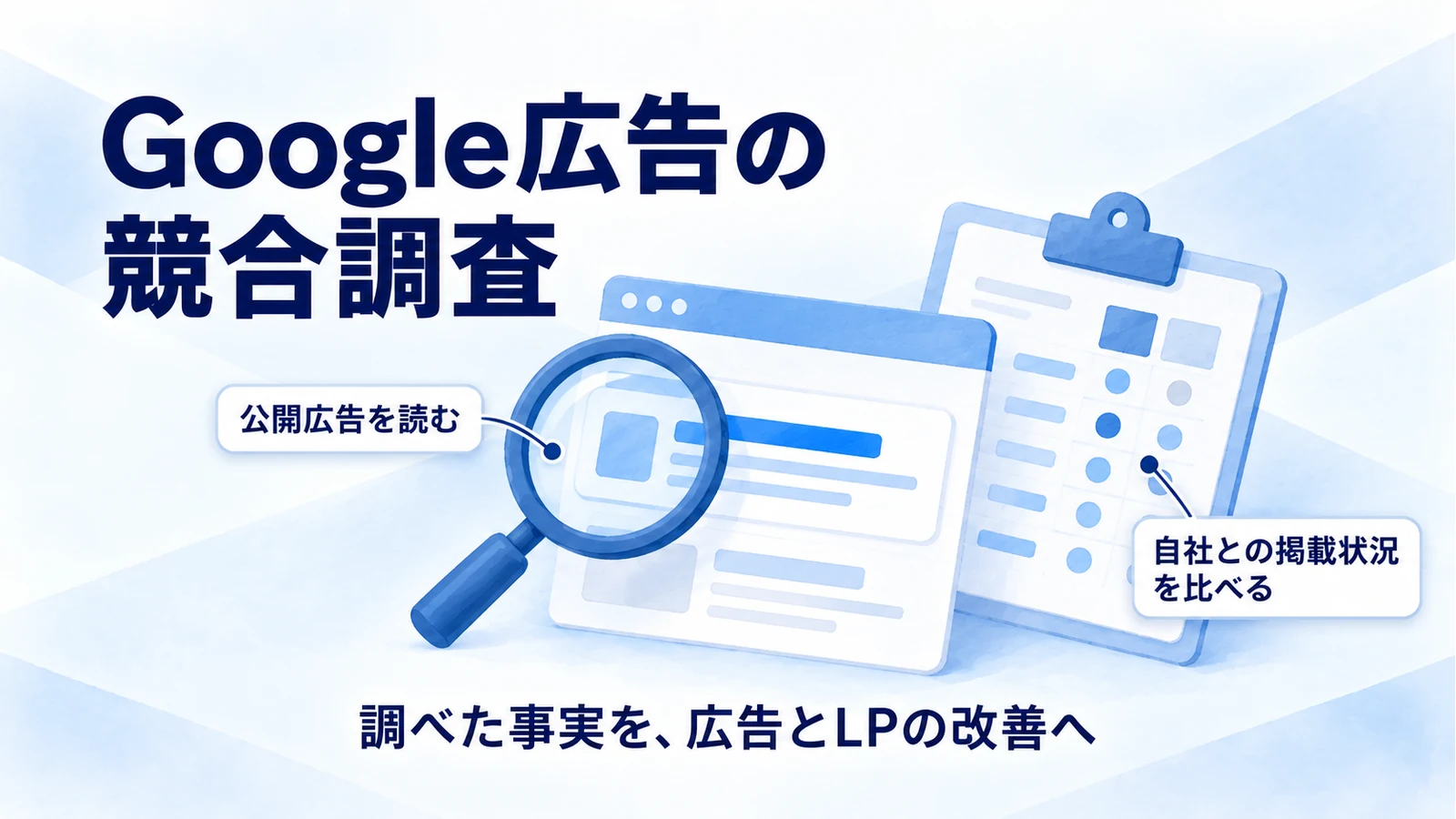 Google広告の競合調査｜透明性センターと指標の見方