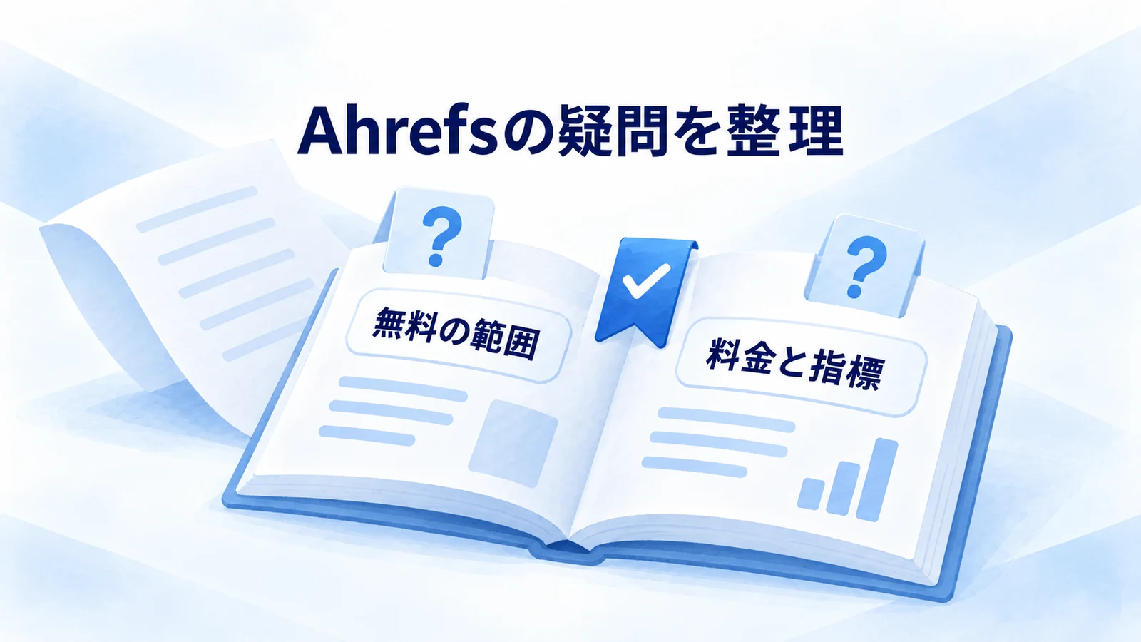 Ahrefsの無料範囲、料金、指標の疑問を整理する図