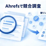 Ahrefsで検索語と被リンクを調べ、記事改善へつなげる図