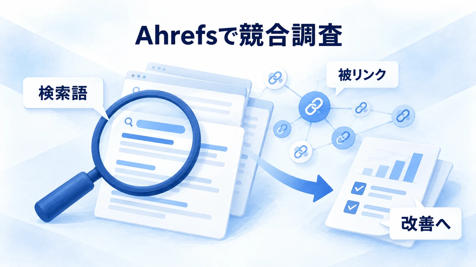 Ahrefsで競合調査をする方法｜流入キーワード・被リンクの見方と無料の範囲